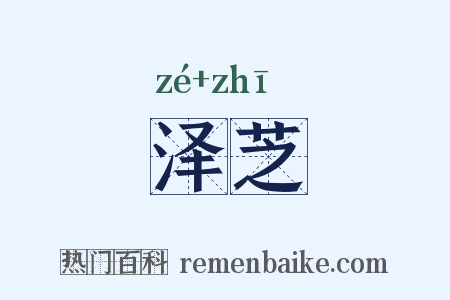 泽芝是什么意思的图片